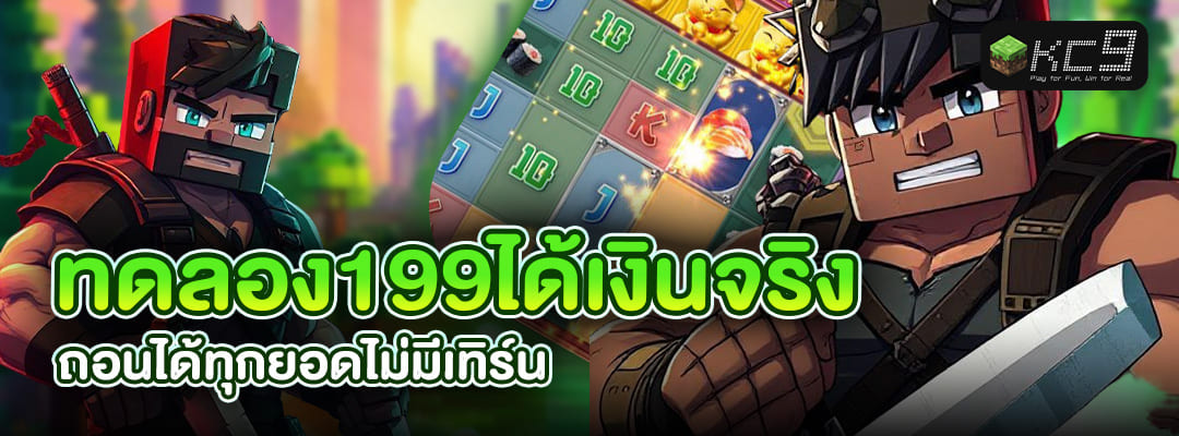 ทดลอง199ได้เงินจริง