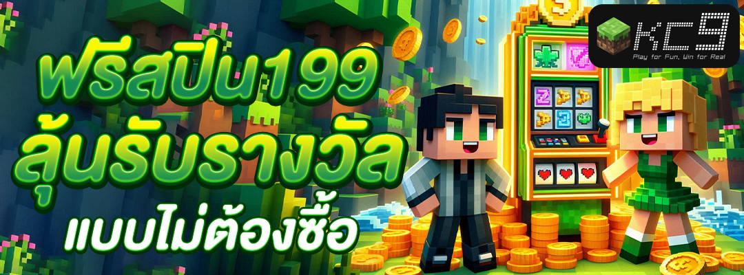 ฟรีสปิน199