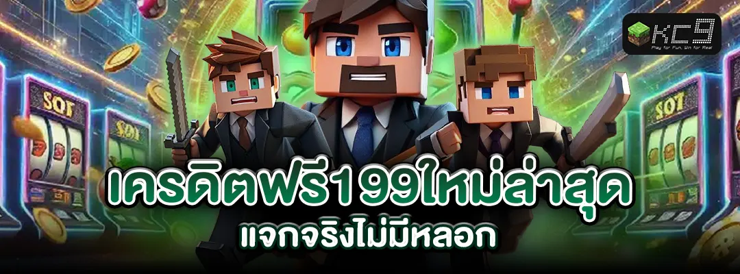 เครดิตฟรี199ใหม่ล่าสุด